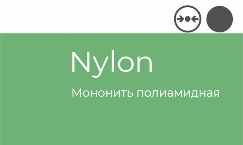 Nylon Atramat упаковка