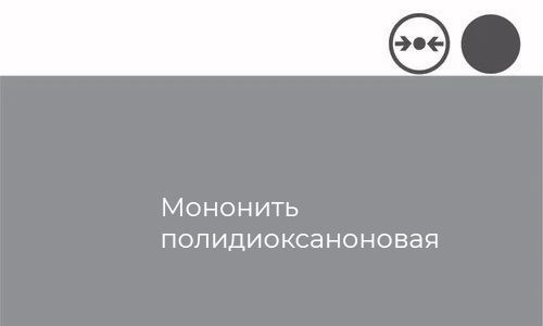 Полидиоксанон Atramat PDX упаковка