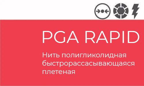 PGA Rapid Atramat упаковка