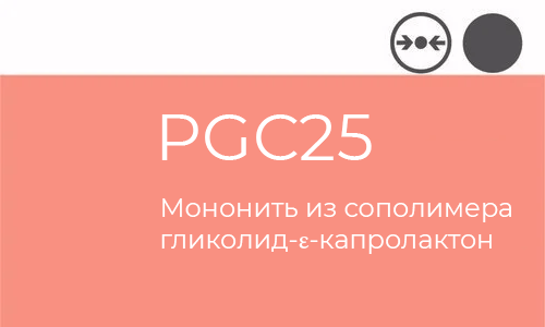 PGC25 Atramat упаковка