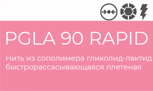 PGLA 90 Rapid Atramat упаковка