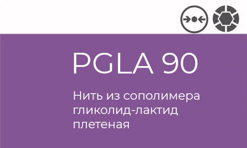 PGLA 90 Atramat упаковка